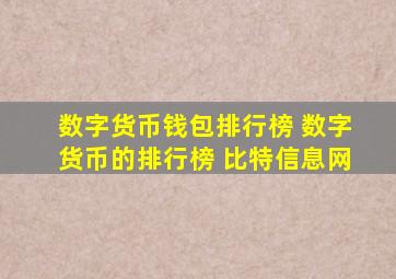 数字货币钱包排行榜 数字货币的排行榜 比特信息网